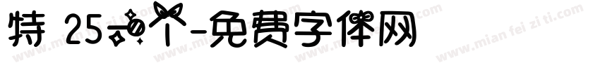 特 25一个字体转换